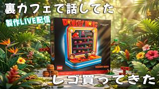 ドンキーコングのレゴ買ってきたから作る