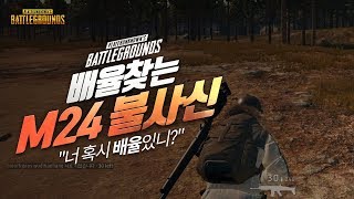 양각도 이겨내는 풀파츠 M24 불사신 (솔로) | 배틀그라운드 군림보