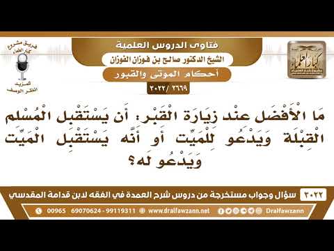 [2669 -3022] هل الأفضل عند زيارة القبر أن يستقبل القبلة ويدعو للميت أو أنه يستقبل الميت ويدعو له؟