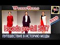 Путешествие в историю моды,  Платья ESCADA Коллекция платьев 2017