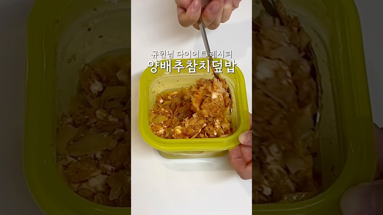 양배추참치덮밥