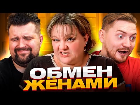 Обмен жёнами - Часть 2