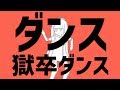 【ファン冥土】ダンス獄卒ダンス