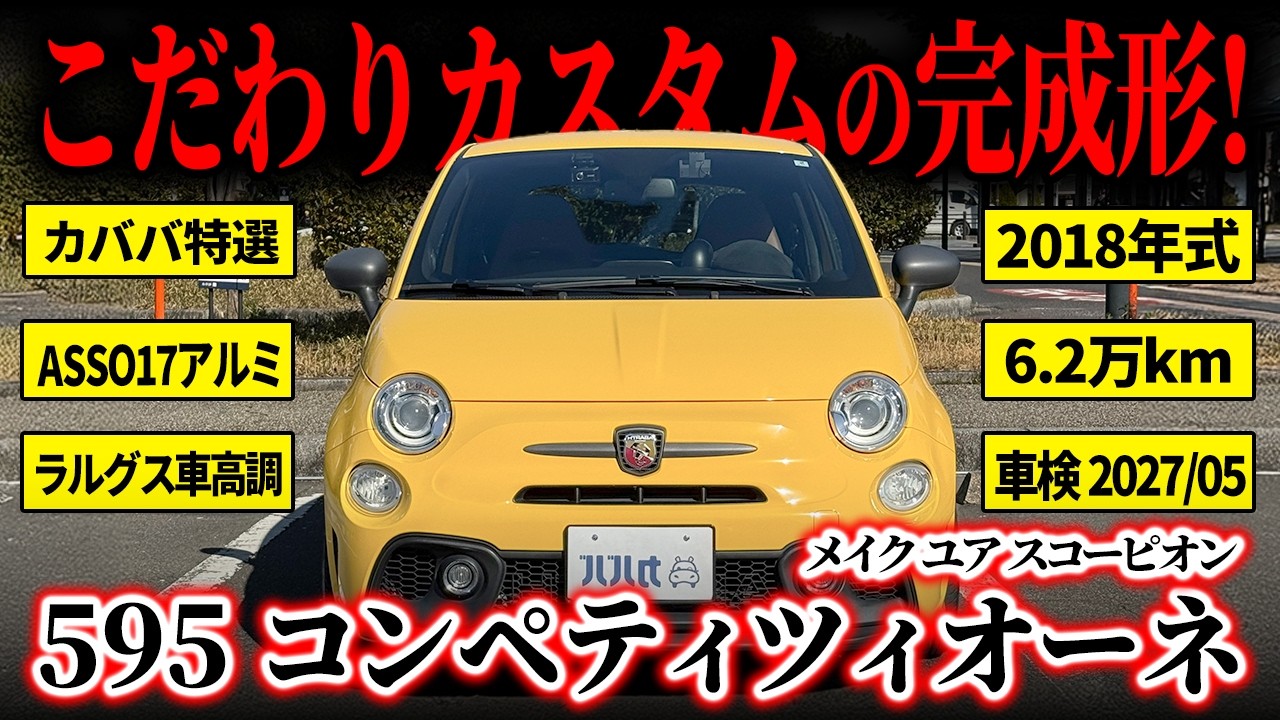 595 Competizione】Yellow x Brown Leather Specification!? Many