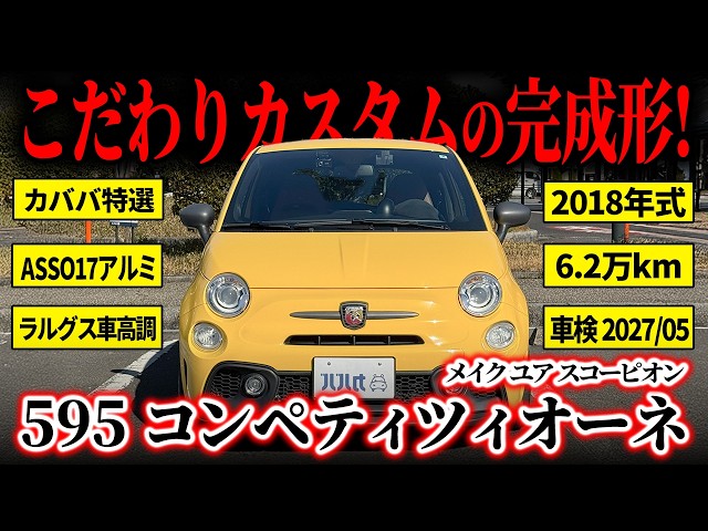 595 Competizione】Yellow x Brown Leather Specification!? Many