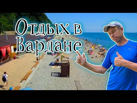 #Вардане. Что это за курорт. Коротко о главном. (Папа с Юга)