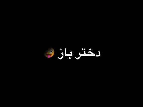 مه خو نیستم دختر باز