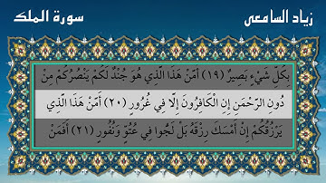 سورة الملك  الشيخ زياد السامعي   Surah Al Mulk  Ziyad Al Sameai