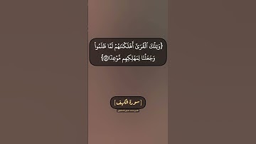 سورة الكهف الآية ٥٨ و ٥٩ بصوت الشيخ محمد صديق المنشاوي