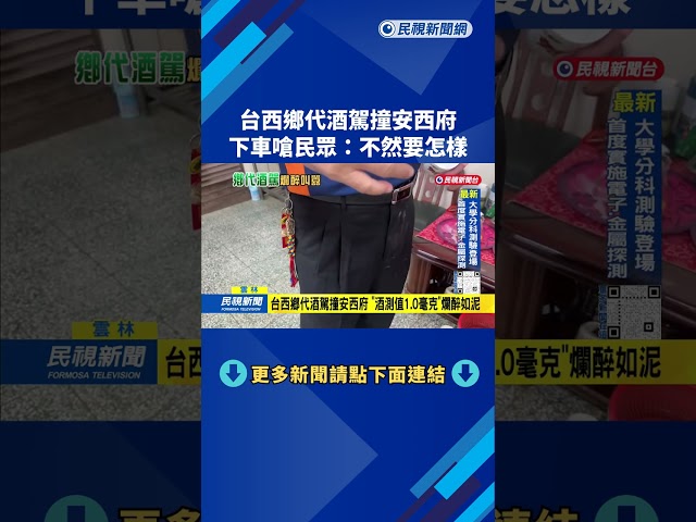酒駕衝撞安西府「廟前廣場」 台西鄉代嗆：開車回家不行嗎－民視台語新聞