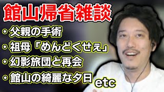 布団ちゃんの館山帰省振り返り雑談まとめ【2024/5/16】