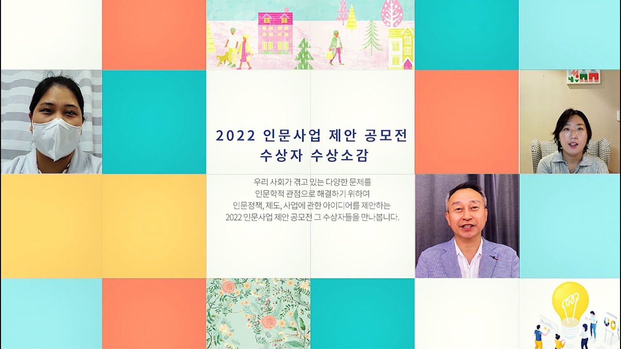 인문사업 제안 공모전 수상자 소감 영상 - YouTube