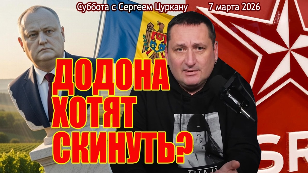 Суббота с Сергеем Цуркану | 7 марта 2026