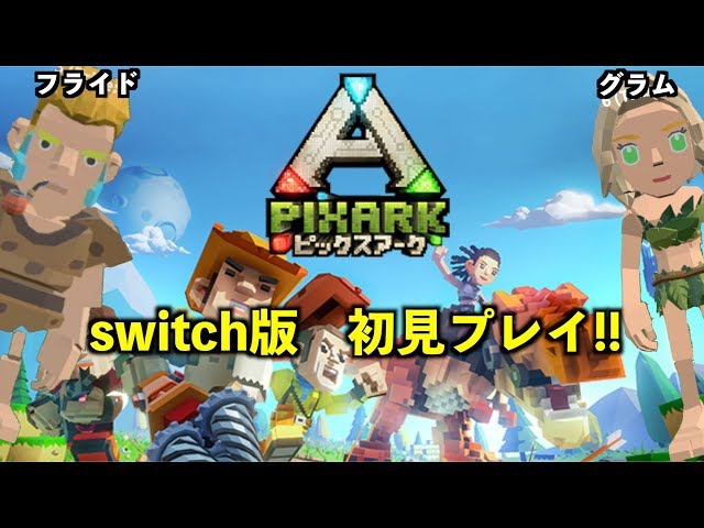 switch【PIXARKピックスアーク】＃１マイクラ版ARKの世界、初見プレイ 