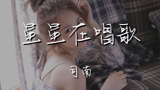 司南 - 星星在唱歌『若你抬起頭 她就在天空』【動態歌詞Lyrics】