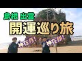 【神々が集う島根・出雲】開運スポット巡り旅【ご当地グルメも】