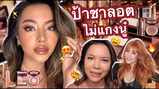 รีวิวไป แต่งไป CHARLOTTE TILBURY ตัวไหนดี ตัวไหนบ้ง รับชมจ้า (VVALENTINES)