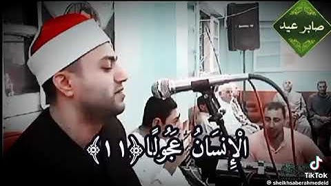 إبداع. لفضيلة القارئ الشيخ صابر احمد صابر عيد