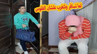 لما تسافر عشان تعمل لأهلك فلوس وتيجى تلاقى امك ماتت 😭| محمد رانجو
