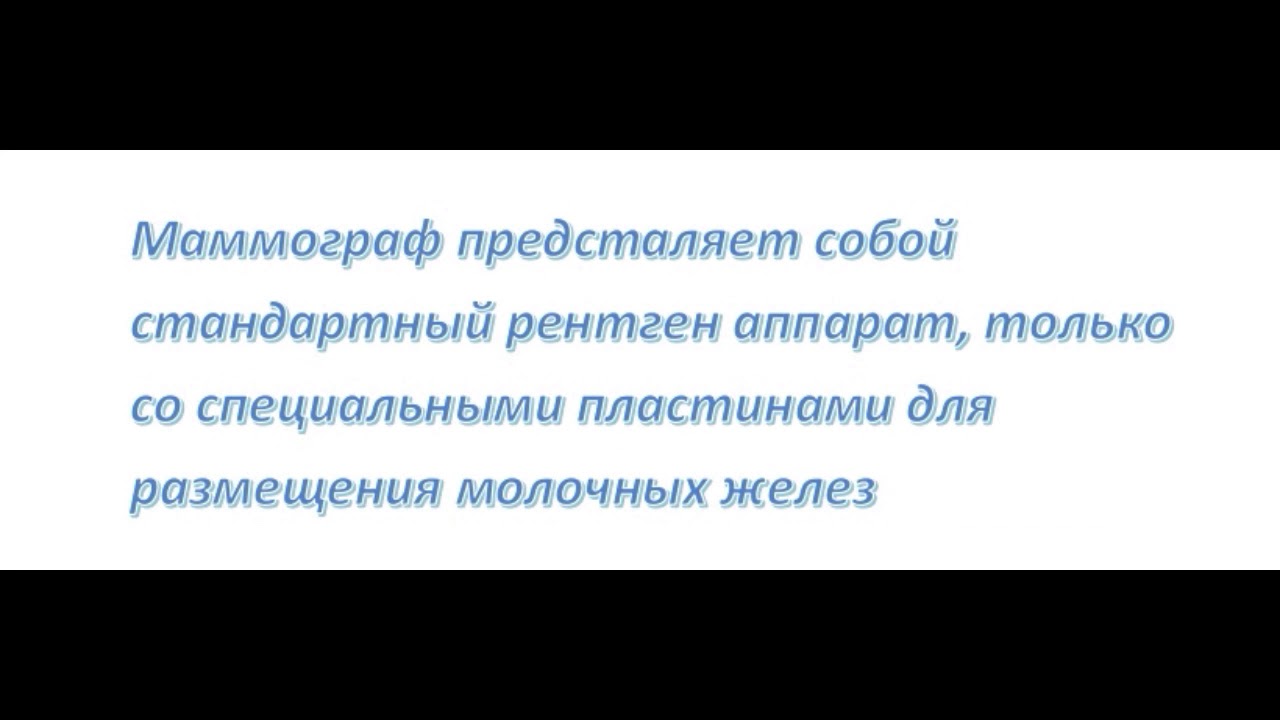Маммография: как делается, ход процедуры, подготовка - YouTube