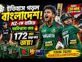 ইতিহাস গড়ল বাংলাদেশ 😱 NZ-কে হারিয়ে অবিশ্বাস্য জয় | T20 Thriller