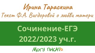 Подготовка к сочинению ЕГЭ-2023. Анализ текста о Ф.А. Вигдоровой любви матери