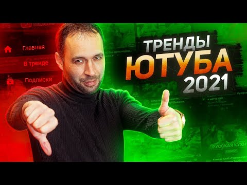 Тренды Ютуба 2021 | 8 трендов YouTube для продвижения Ютуб канала 2021