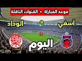 موعد مباراة الوداد الرياضي ضد أولمبيك آسفي اليوم في كأس الإتحاد الإفريقي 2026 والقنوات الناقلة