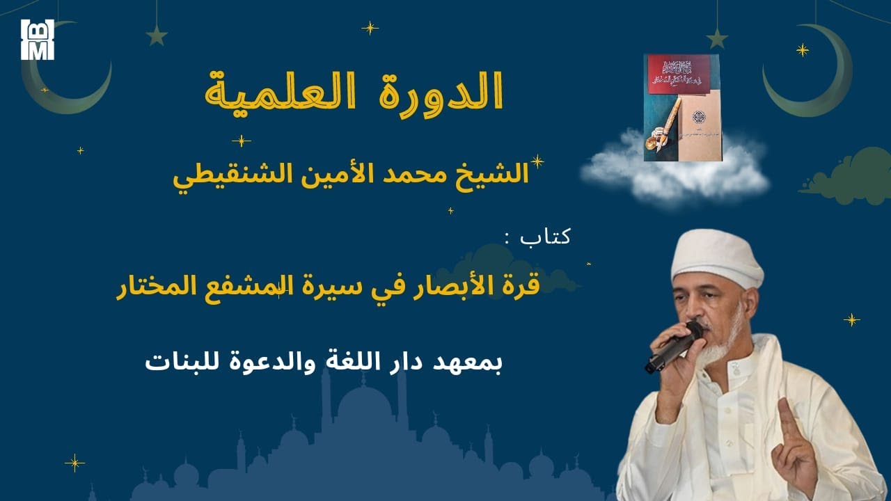 🔴LIVE Dauroh Ilmiyah Kajian Kitab Qurrotul Abshor bersama Syeikh Muhammad Amin Asy-Syinqithi