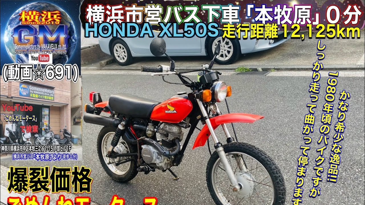 🔴売約済☆691/¥148,000]ホンダXL50S🎊 [新春&5周年記念SALE中]🎊希少