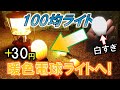 100円均一のLED白色電球を温かみのある暖色に！