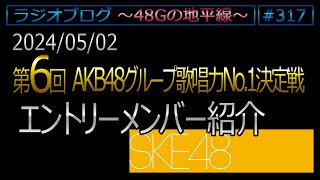 #317 [SKE48] 予選エントリーメンバー紹介 第6回AKB48G歌唱力No1決定戦