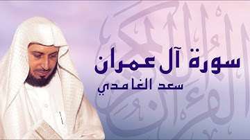 القرآن الكريم بصوت الشيخ سعد الغامدي لسورة آل عمران