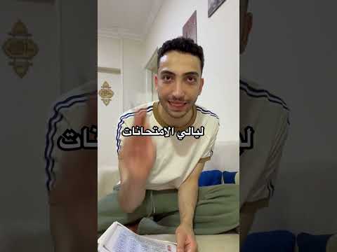 ليالي الامتحانات