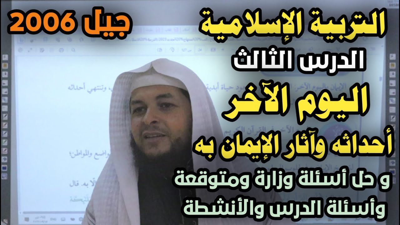 اليوم الاخر أحداثه واثاره || الدرس الثالث |مع حل أسئلة وزارة وأسئلة الدرس والأنشطة| محمد ابوعبدالملك