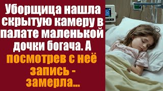 Уборщица нашла скрытую камеру в палате маленькой дочери богача. А посмотрев с неё запись - замерла..