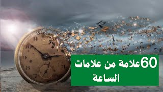 60 علامة من علامات الساعة  | هل كلها تحققت شاهد بنفسك