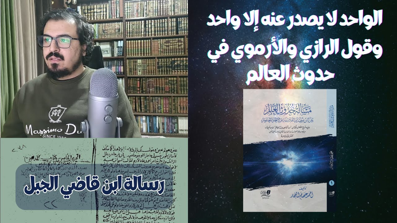 شبهة قدم العالم وقول الأبهري والرازي والأرموي | شرح رسالة ابن قاضي الجبل - المحاضرة الثالثة