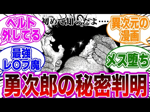 範馬勇次郎がおっさんを◯◯していたことが判明し大盛り上がりする読者の反応集【刃牙/バキ】
