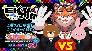 【マリオカート8DX】EKVマリカ#120【EKVマリカ】【#MK8D】