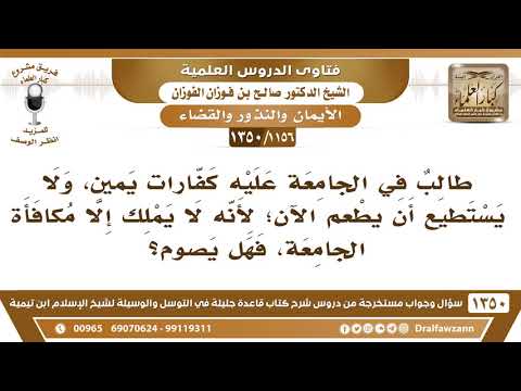 [1156 /1350] طالب عليه كفارات يمين، ولا يستطيع أن يطعم الآن، فهل يصوم؟ الشيخ صالح الفوزان