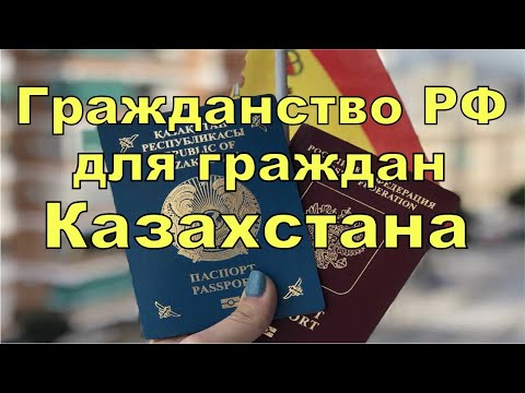 Гражданство РФ для граждан Казахстана. Гражданство России