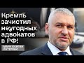 ❗️❗️ Мне то фиолетово на трудовой стаж! ФЕЙГИН о борьбе Кремля с неугодными адвокатами