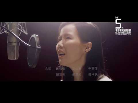 第五屆聲效班 "爭氣" MV