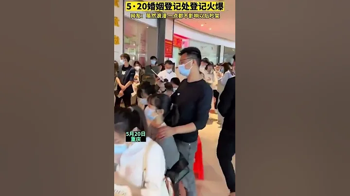 5.20婚姻登记处登记火爆，纲友：虽然浪漫，一点都不影响以后吵架！ - 天天要闻