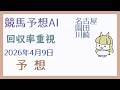 【競馬予想AI】2026年4月9日の予想【回収率重視】