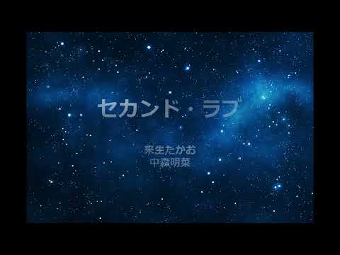セカンド・ラブ　来生たかお＆中森明菜