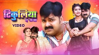 kekar satal ba tikuliya ye raja ||pawan singh ,feat komal singh new bhojpuri hit song screenshot 5