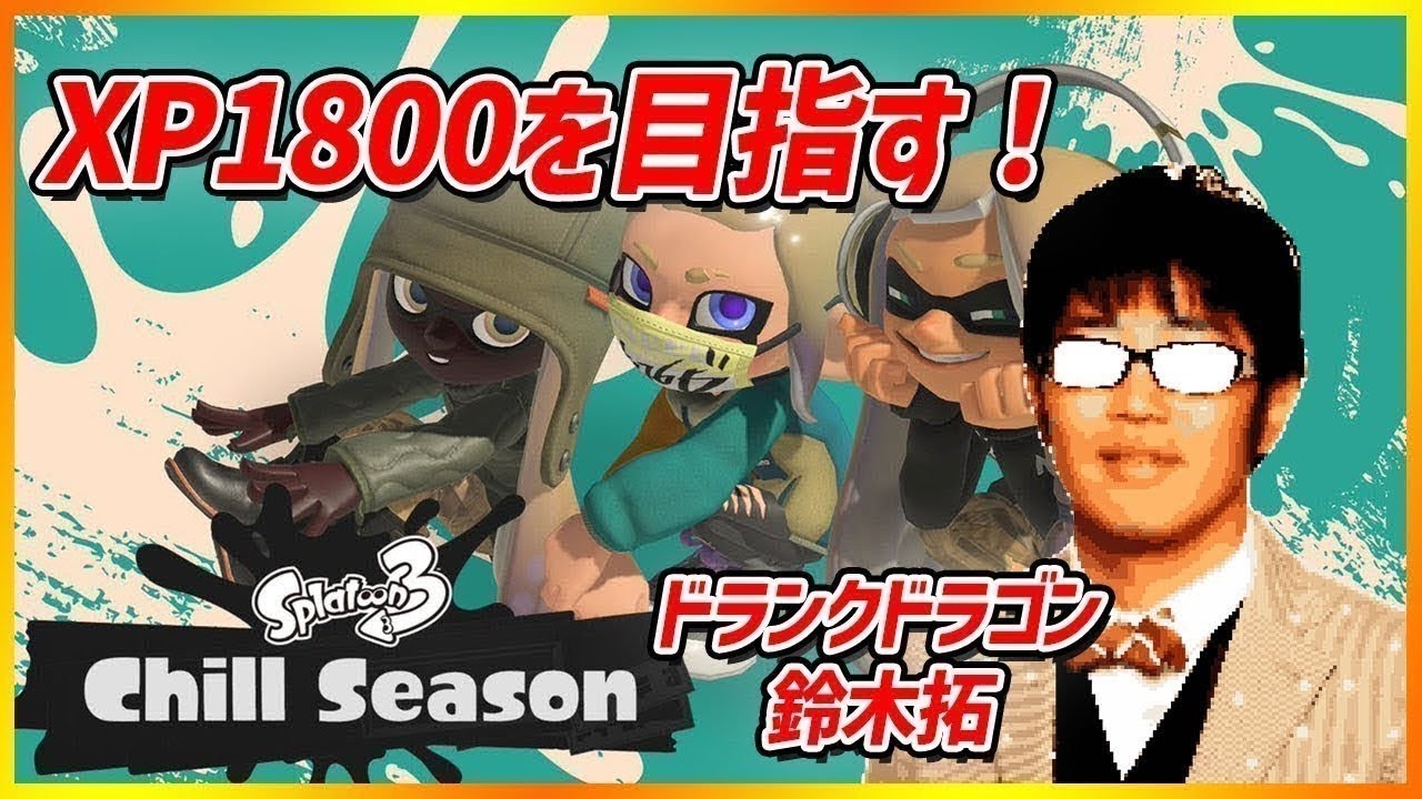 【スプラ３】家族スプラ目指せXP1800