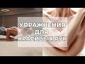 Подтянутые руки: комплекс упражнений